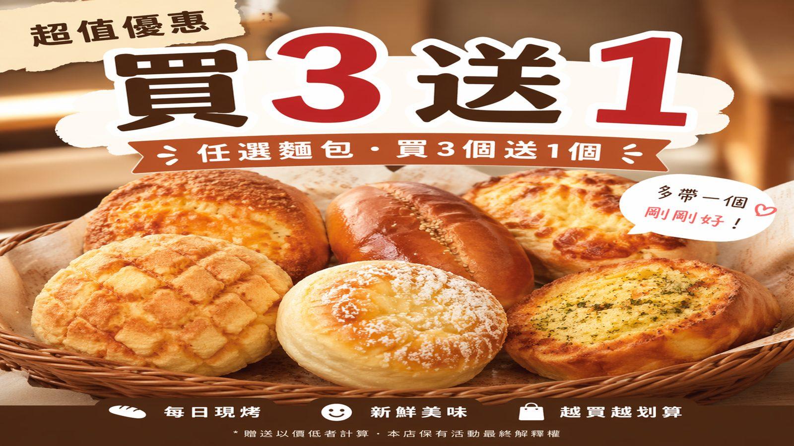 經典麵包買三送一